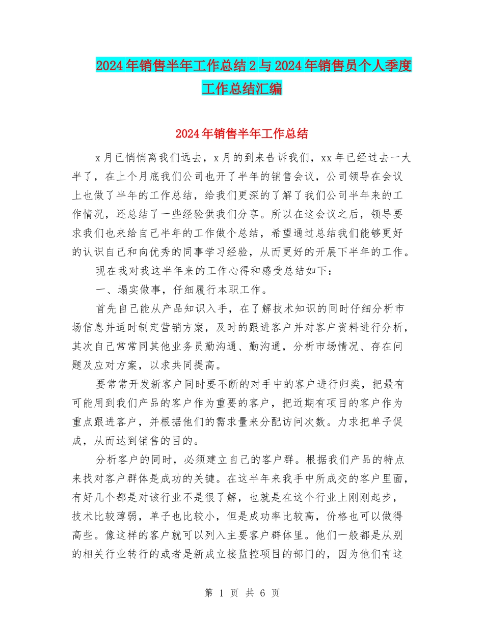 2024年销售半年工作总结2与2024年销售员个人季度工作总结汇编_第1页