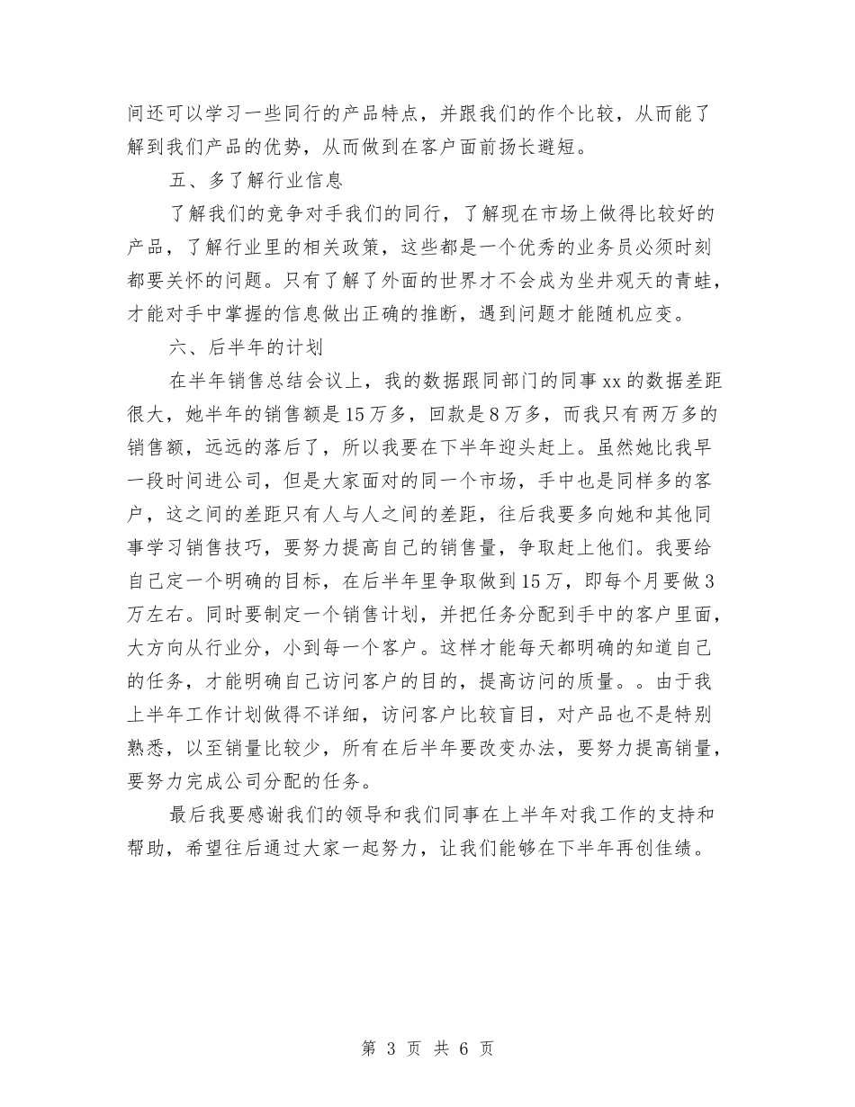 2024年销售半年工作总结2与2024年销售员个人季度工作总结汇编_第3页