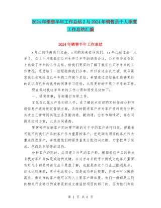2024年销售半年工作总结2与2024年销售员个人季度工作总结汇编