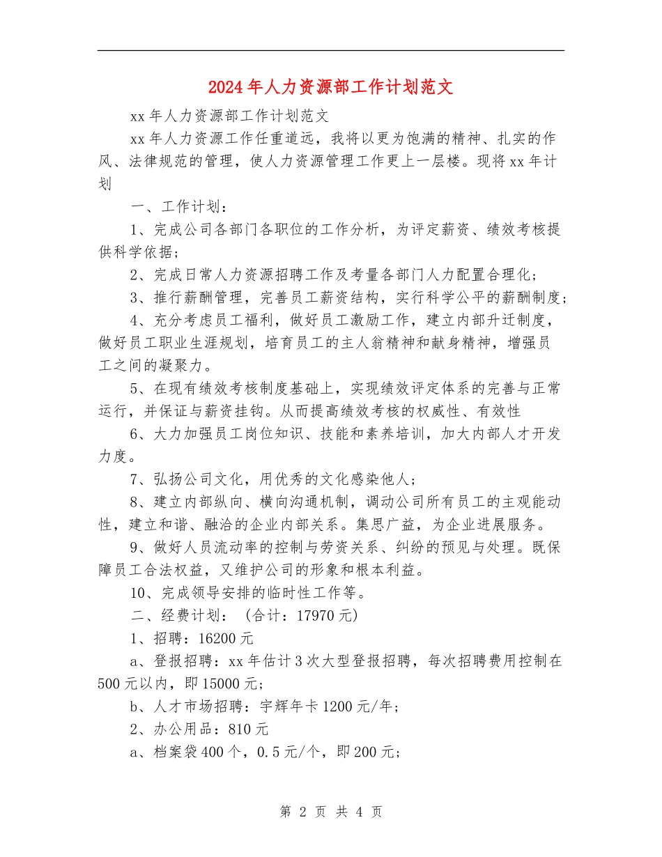 2024年人力资源部工作计划范文-1_第2页