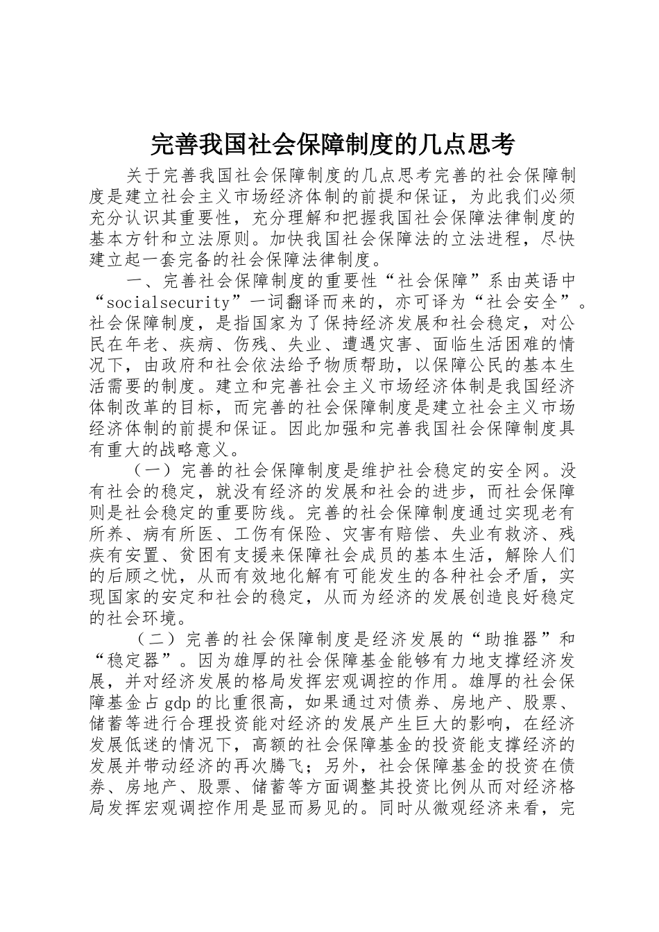 完善我国社会保障规章制度的几点思考_第1页
