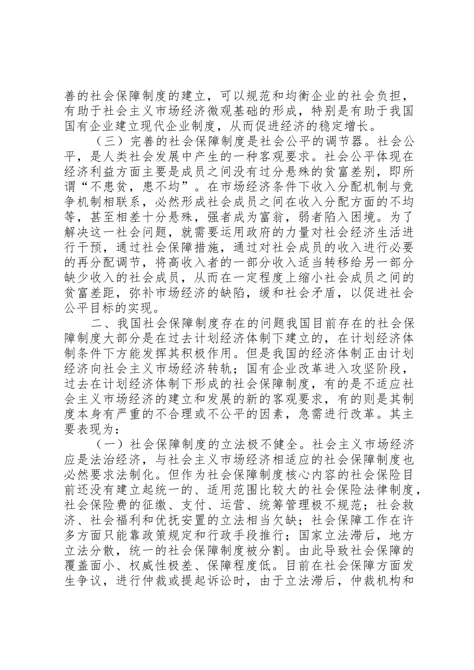完善我国社会保障规章制度的几点思考_第2页