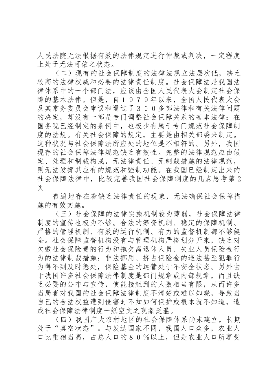 完善我国社会保障规章制度的几点思考_第3页
