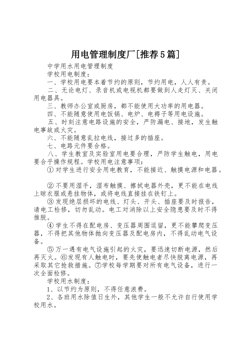 用电管理规章制度细则厂[推荐5篇]_第1页