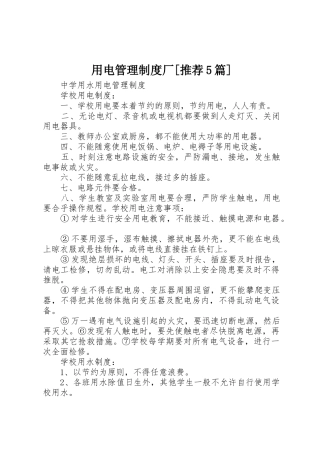 用电管理规章制度细则厂[推荐5篇]