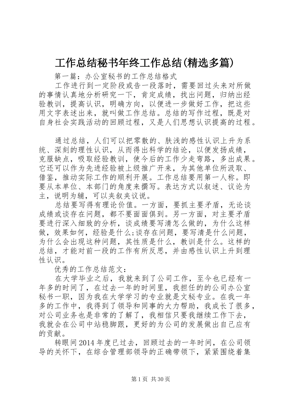 工作总结秘书年终工作总结(精选多篇)_第1页