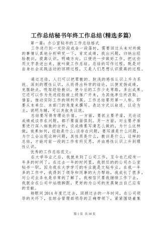 工作总结秘书年终工作总结(精选多篇)