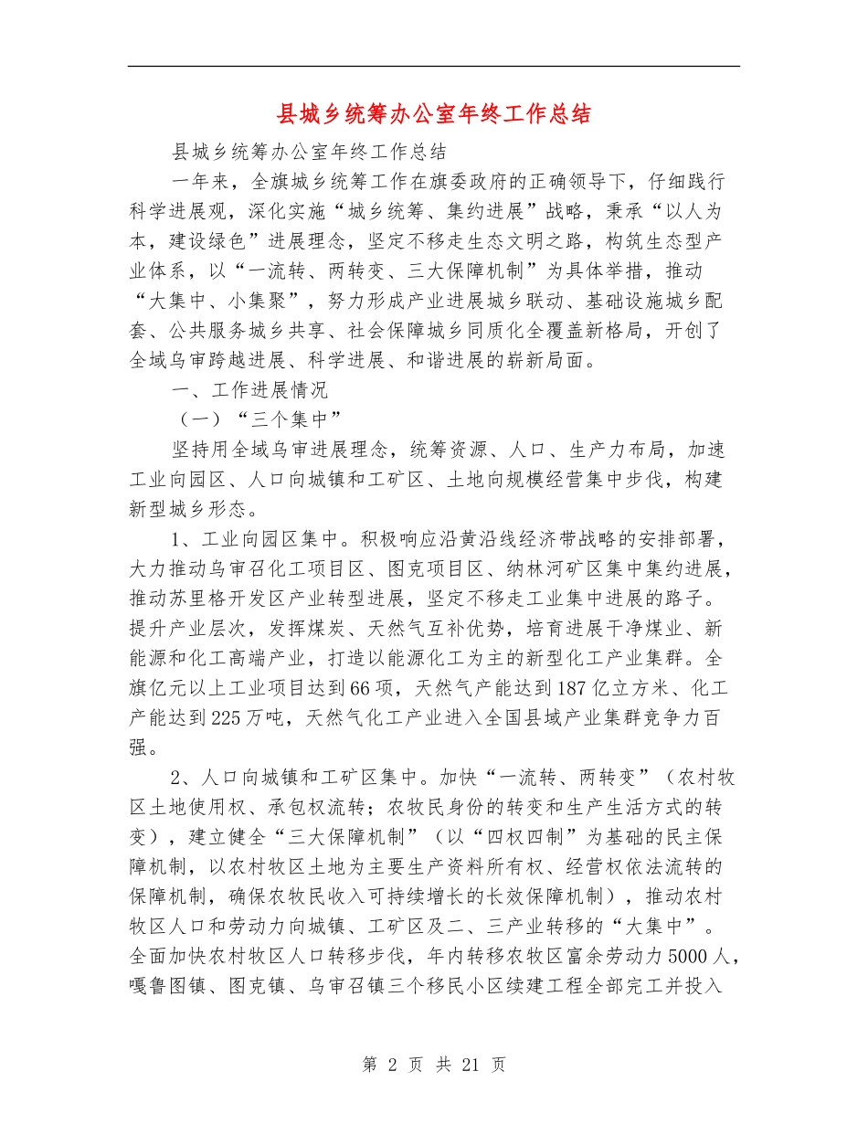 县城乡统筹办公室年终工作总结_第2页