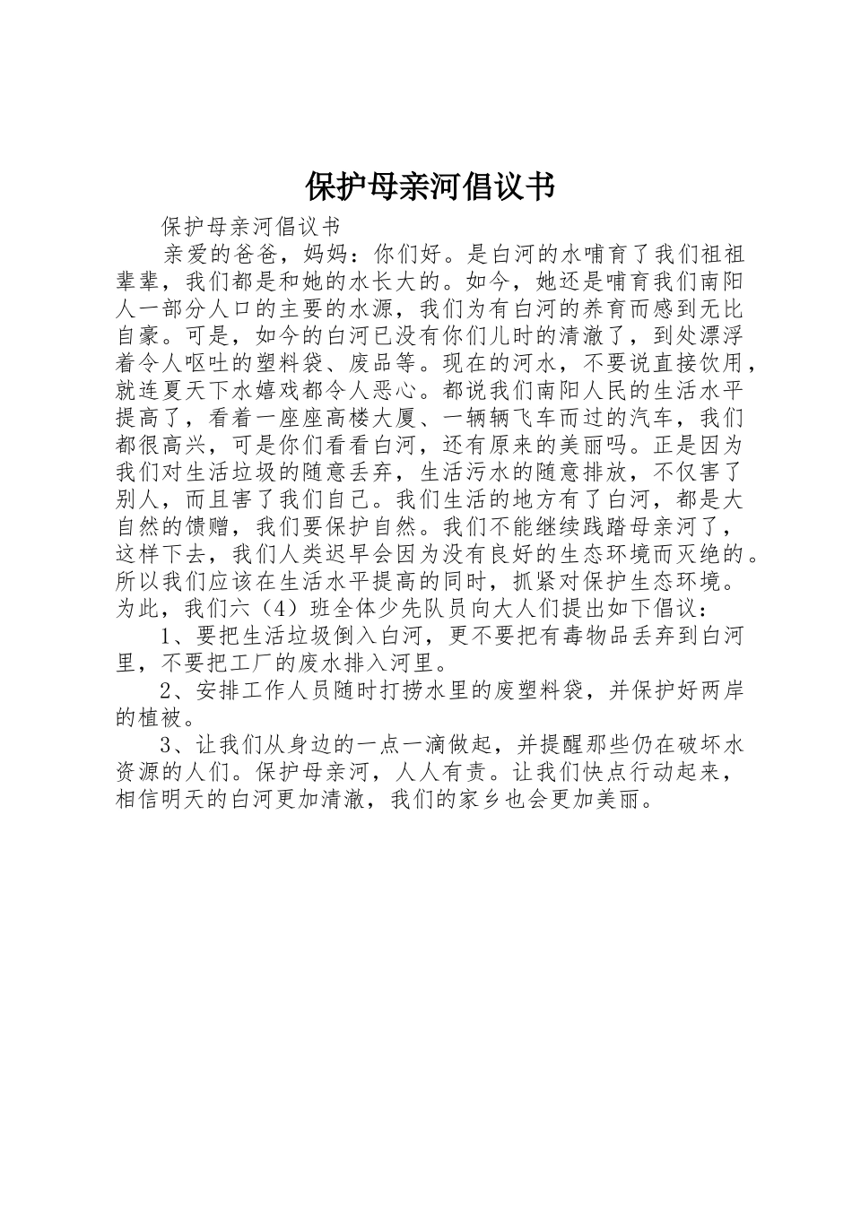 保护母亲河倡议书范文 (3)_第1页