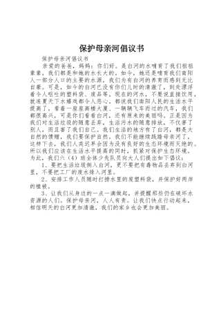 保护母亲河倡议书范文 (3)