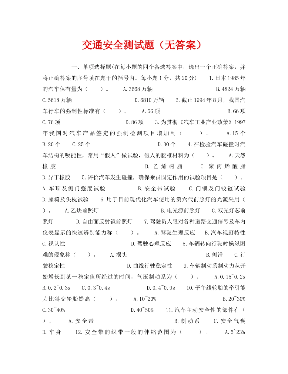 《安全教育》之交通安全测试题（无答案） _第1页