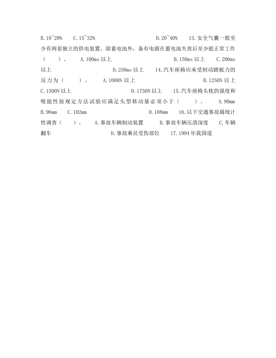 《安全教育》之交通安全测试题（无答案） _第2页