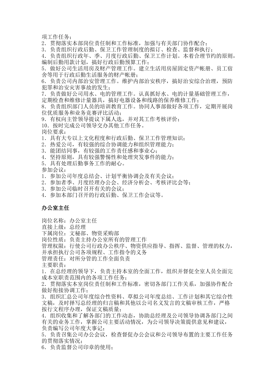 职务分析样本行政文职类_第2页