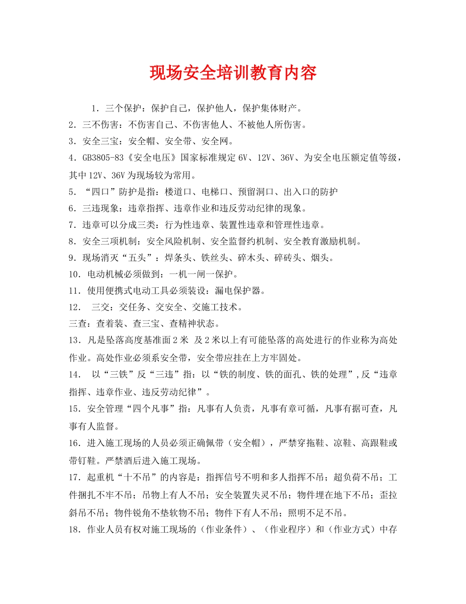 《安全教育》之现场安全培训教育内容 _第1页