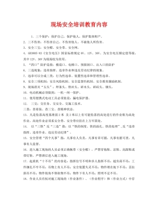《安全教育》之现场安全培训教育内容 