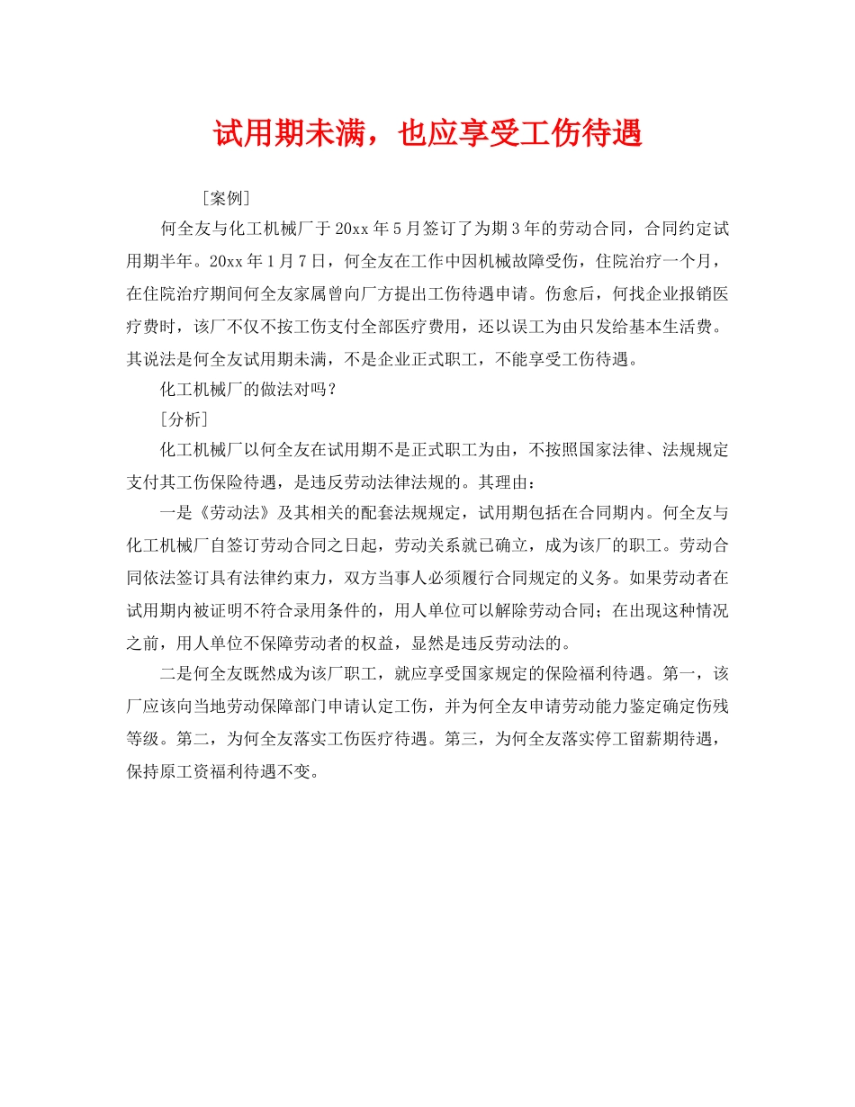 《工伤保险》之试用期未满，也应享受工伤待遇 _第1页