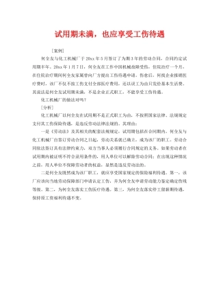 《工伤保险》之试用期未满，也应享受工伤待遇 