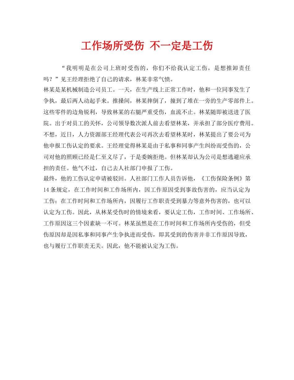 《工伤保险》之工作场所受伤 不一定是工伤 _第1页