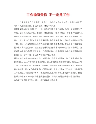 《工伤保险》之工作场所受伤 不一定是工伤 