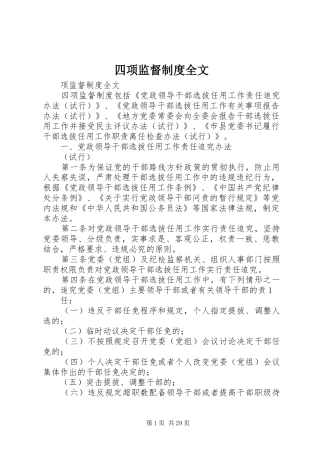 四项监督规章制度全文 