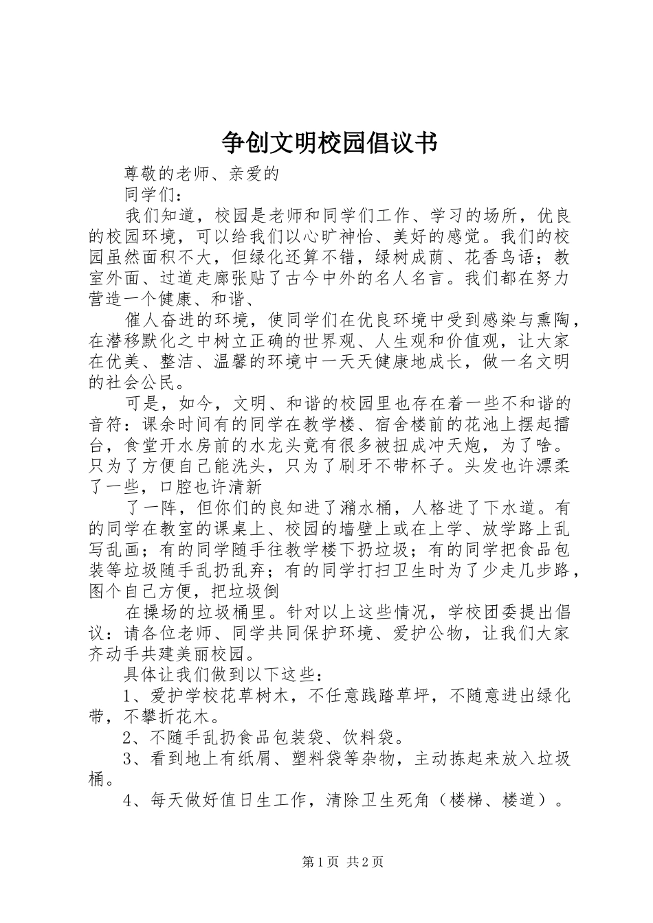 争创文明校园倡议书范文_第1页