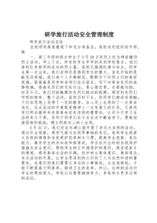 研学旅行活动安全规章制度管理
