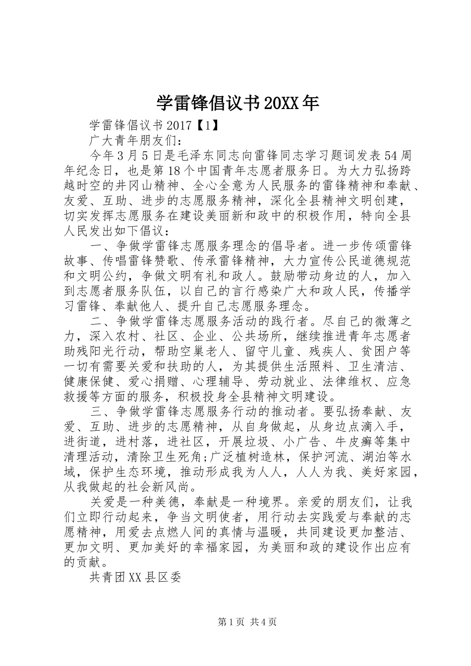 学雷锋倡议书范文大全20XX年(2)_第1页