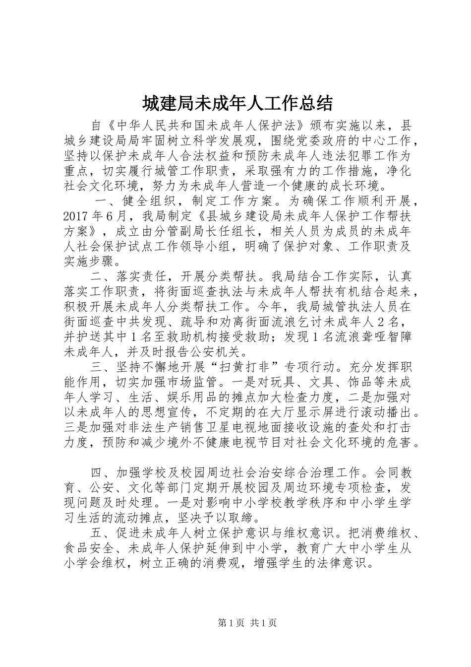 城建局未成年人工作总结_第1页
