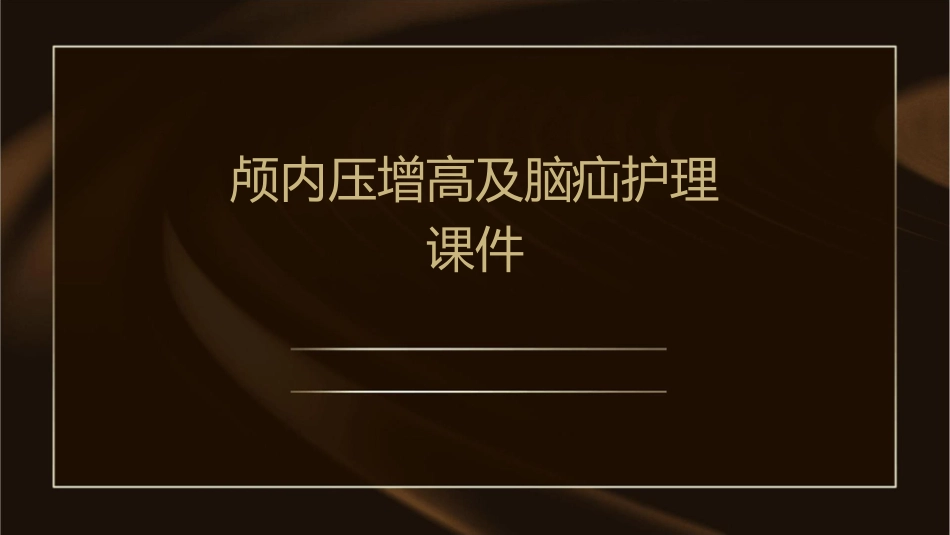 颅内压增高及脑疝护理课件_第1页