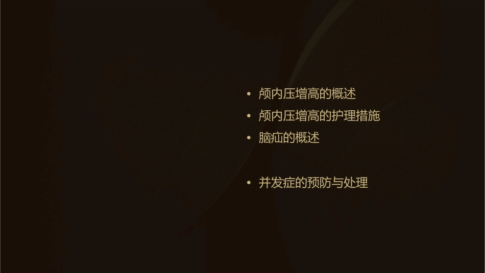 颅内压增高及脑疝护理课件_第2页
