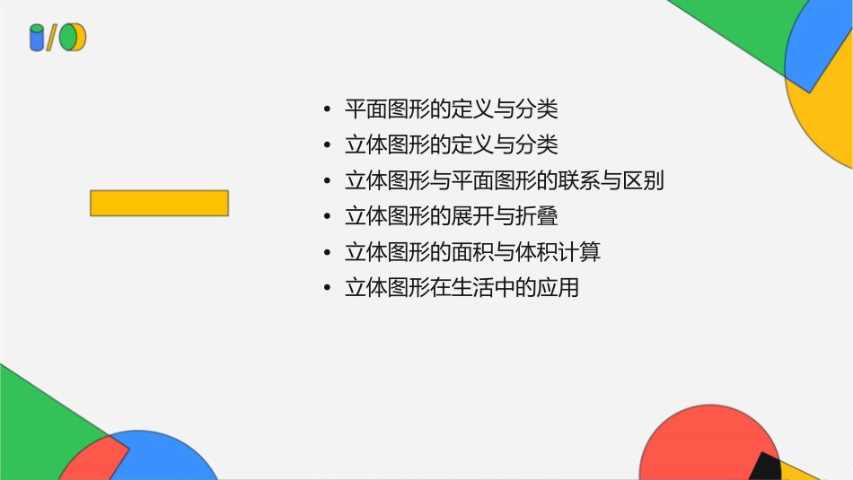 立体图形与平面图形课件_第2页