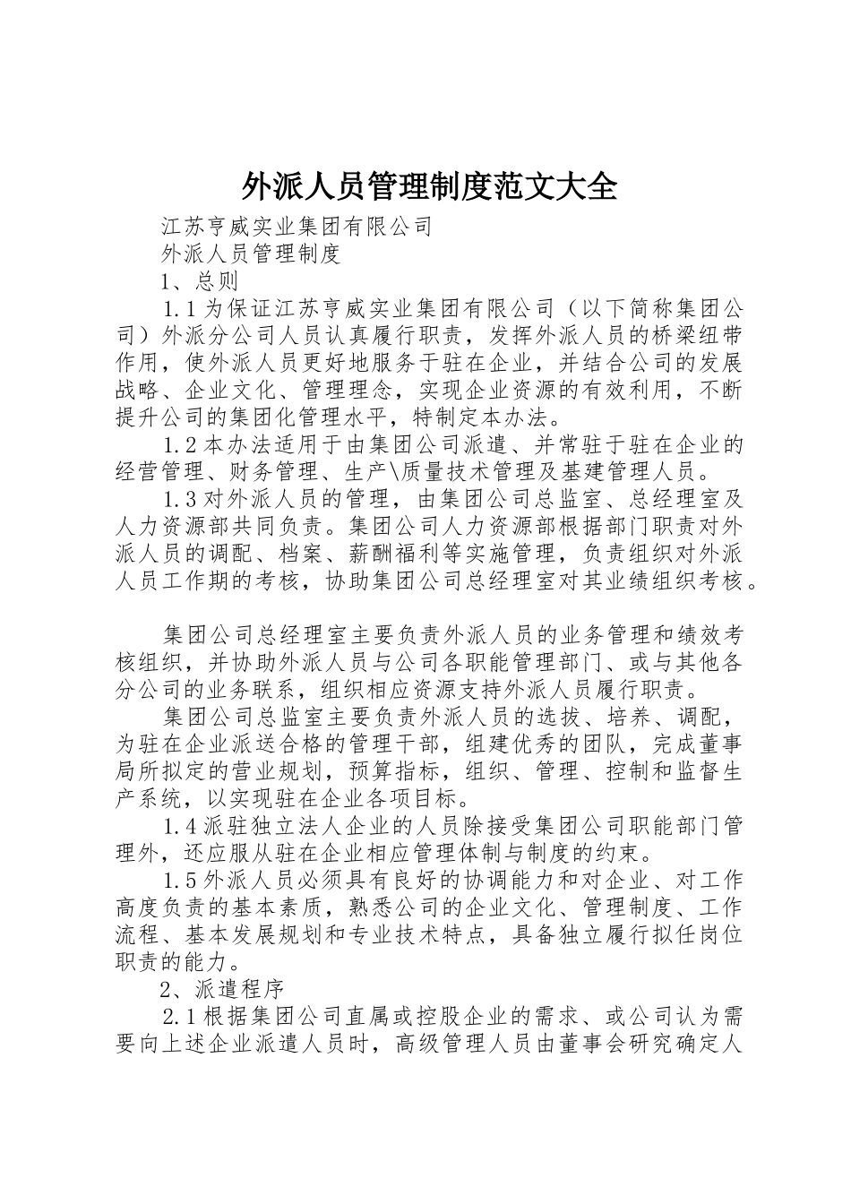 外派人员管理规章制度范文大全 _第1页
