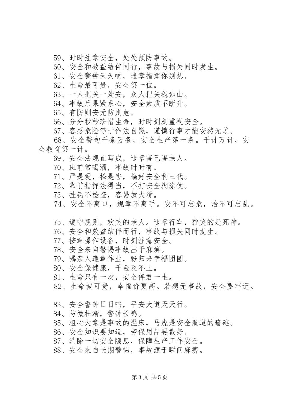 人以安为乐，厂以安为兴——公司特色安全标语集锦_第3页