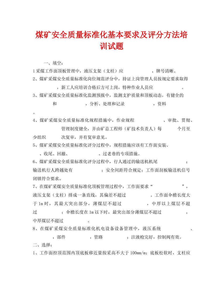 《安全教育》之煤矿安全质量标准化基本要求及评分方法培训试题 _第1页