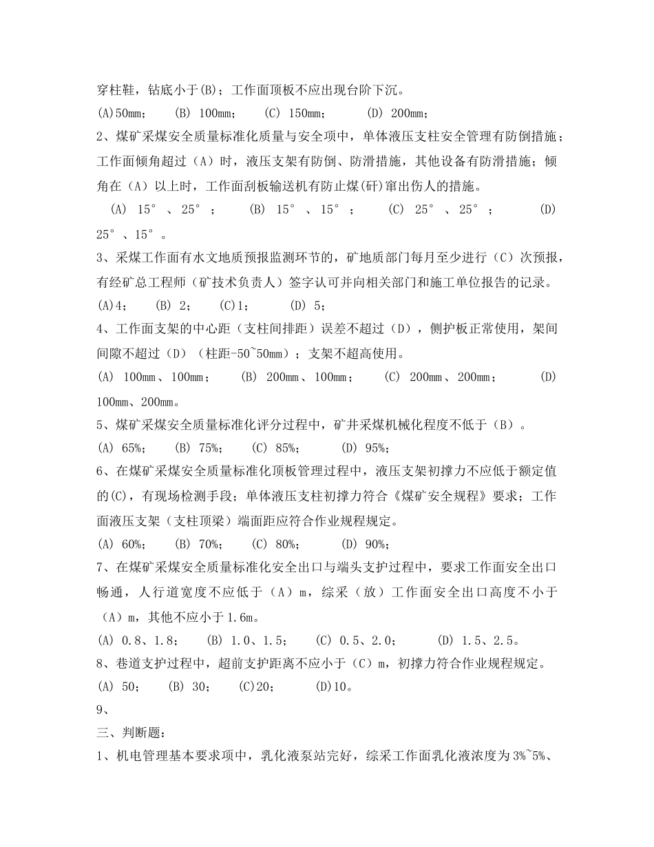 《安全教育》之煤矿安全质量标准化基本要求及评分方法培训试题 _第2页