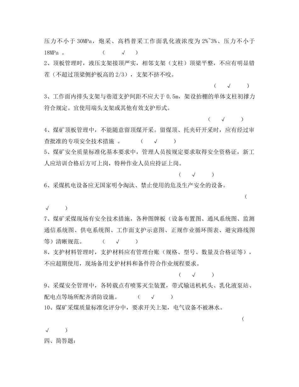 《安全教育》之煤矿安全质量标准化基本要求及评分方法培训试题 _第3页