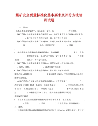 《安全教育》之煤矿安全质量标准化基本要求及评分方法培训试题 