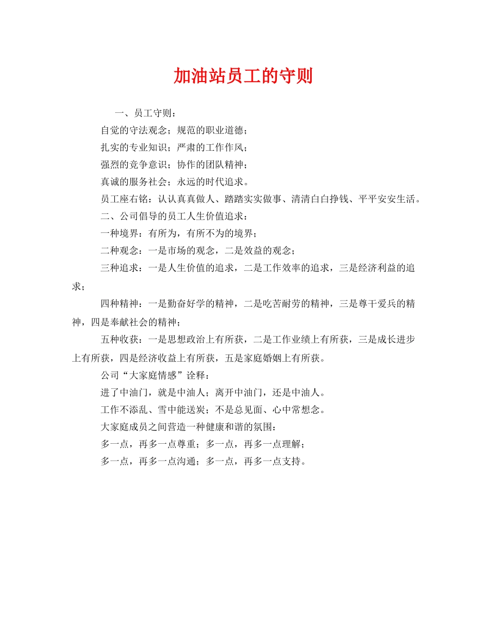 《安全管理制度》之加油站员工的守则 _第1页