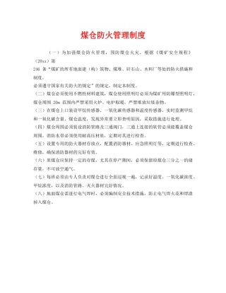 《安全管理制度》之煤仓防火管理制度 