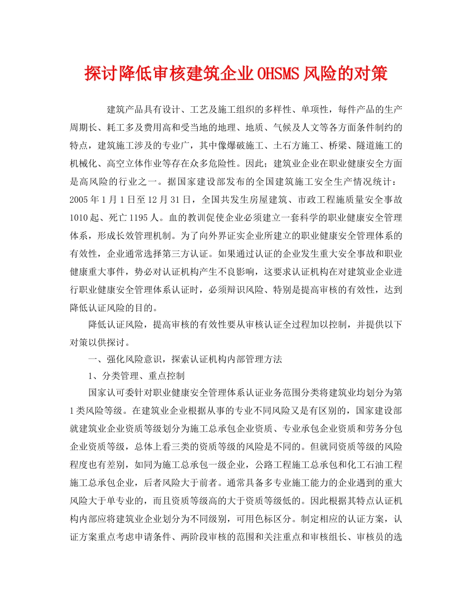 《管理体系》之探讨降低审核建筑企业OHSMS风险的对策 _第1页