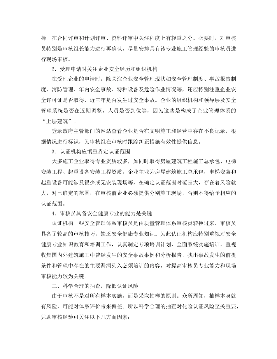 《管理体系》之探讨降低审核建筑企业OHSMS风险的对策 _第2页