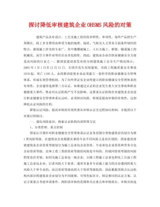 《管理体系》之探讨降低审核建筑企业OHSMS风险的对策 