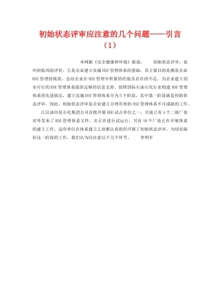《管理体系》之初始状态评审应注意的几个问题——引言（1） 