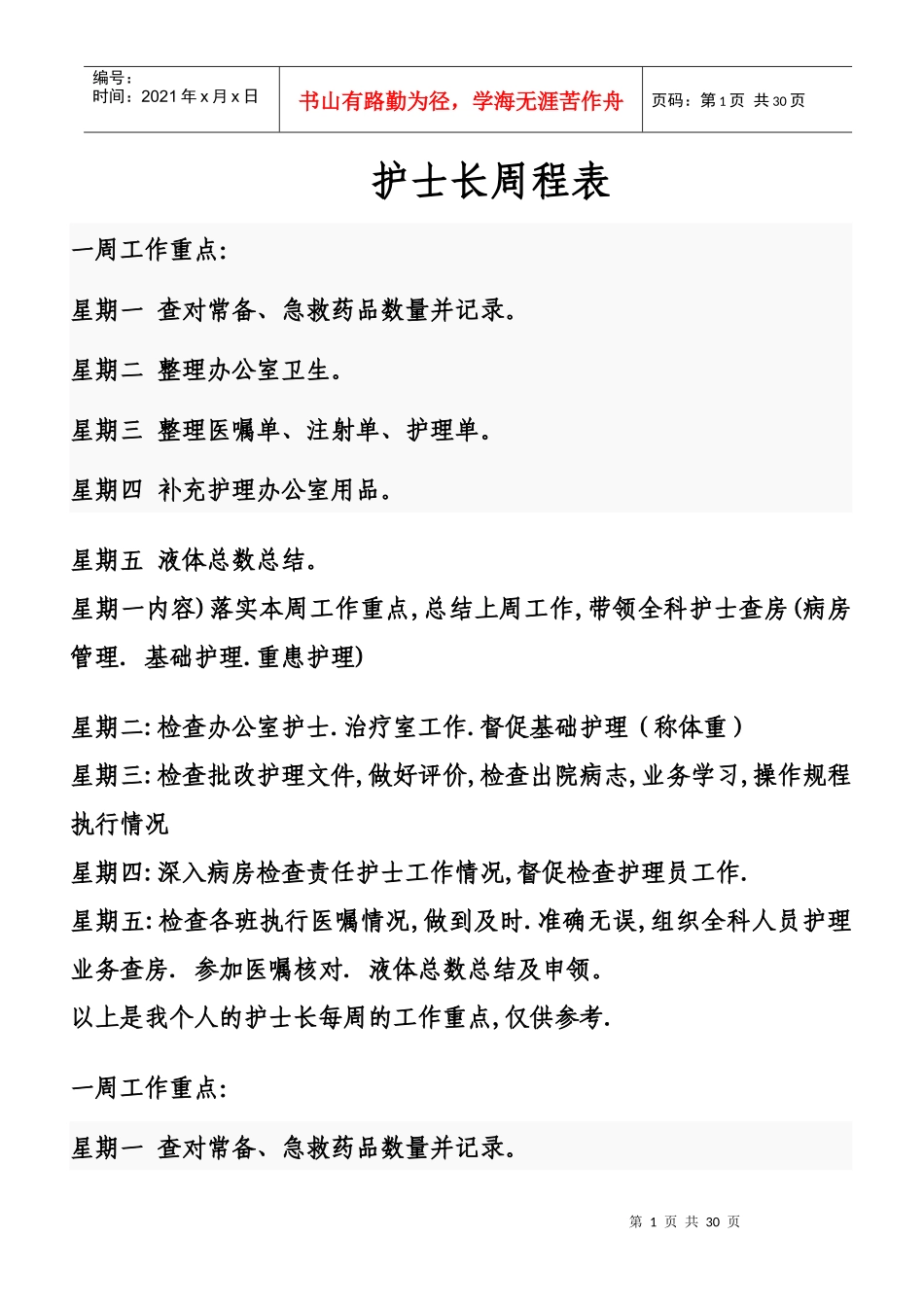 护士每周工作计划_第1页