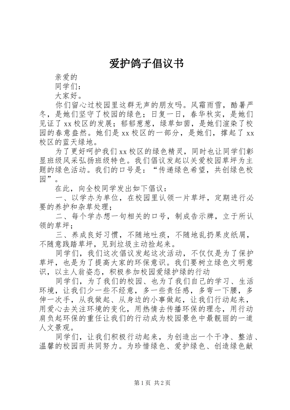 爱护鸽子倡议书范文(5)_第1页