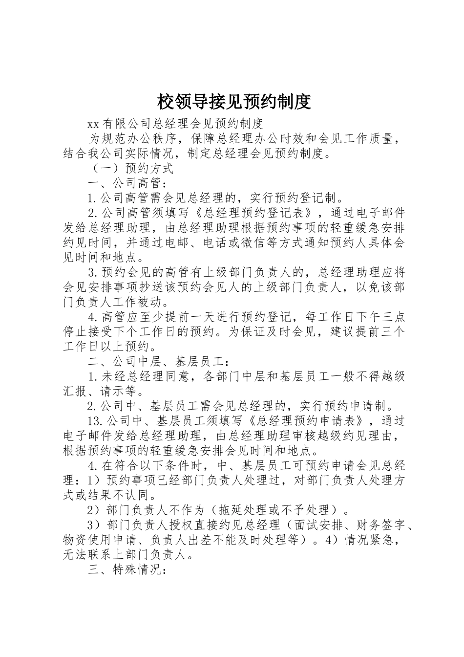校领导接见预约规章制度 _第1页