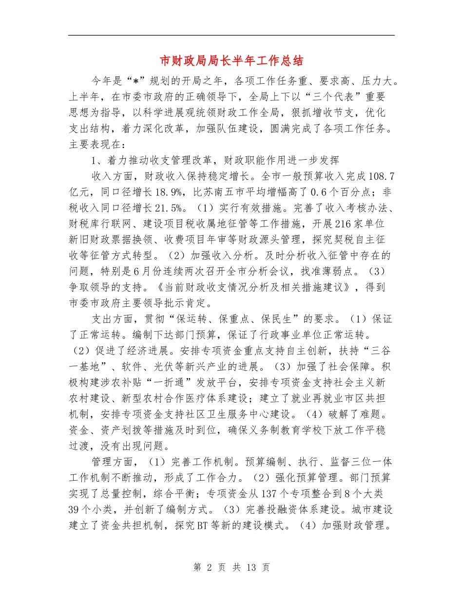市财政局局长半年工作总结_第2页