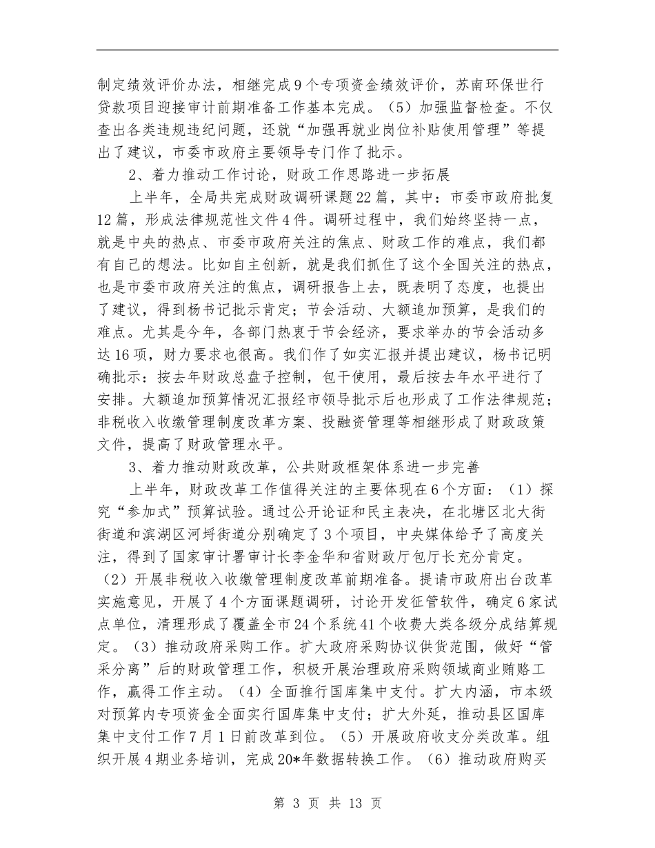 市财政局局长半年工作总结_第3页