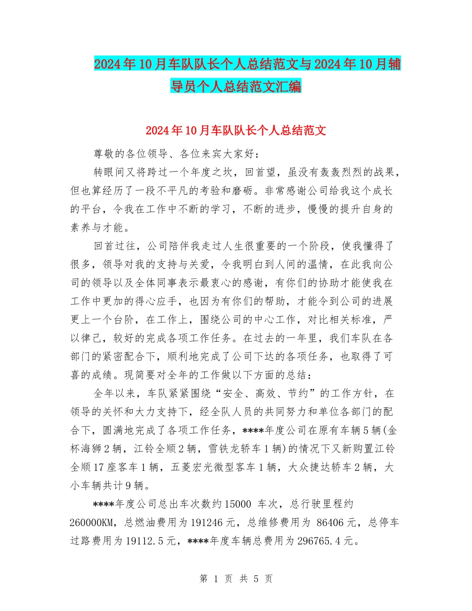 2024年10月车队队长个人总结范文与2024年10月辅导员个人总结范文汇编_第1页