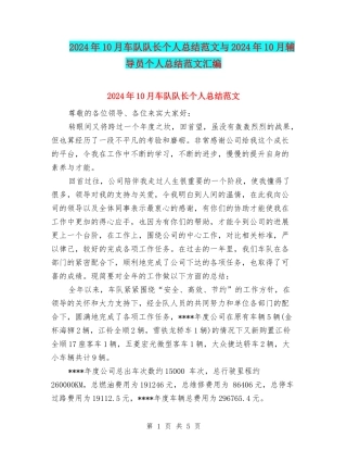 2024年10月车队队长个人总结范文与2024年10月辅导员个人总结范文汇编